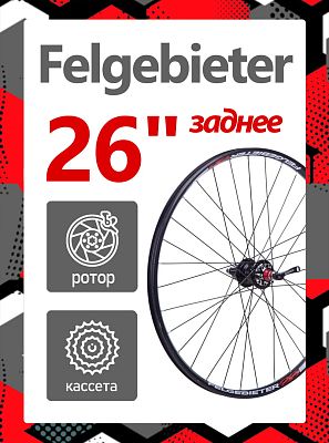 Колесо заднее 26" Felgebieter, под кассету 8/9/10/11 скоростей O.L.D. , 32H, дисковый, под ротор 6 б