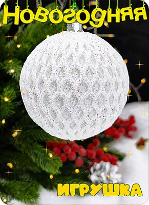 Елочная игрушка шар  белый 8 см Шар пластик WHITE 2-71