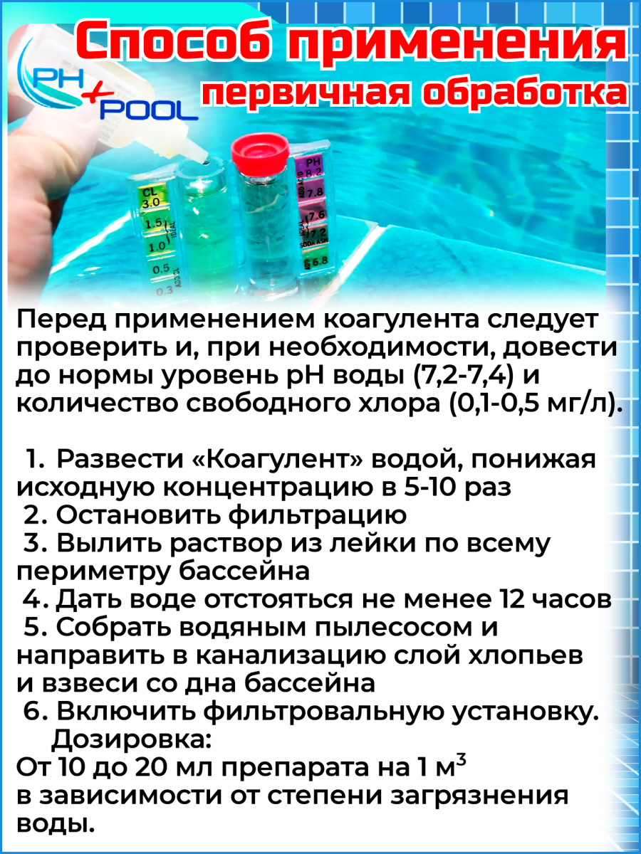 Коагулянт PH+POOL быстрый 5 л. Жидкий 340002/340021 фото 2 Коагулянт PH+POOL быстрый 5 л. Жидкий 340002/340021 фото 2