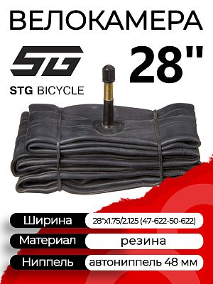 Велокамера STG 28"x1.75/2.125 (47-622 - 50-622) Х82424 автониппель (AV, Schrader) 48 мм прямой, Х824