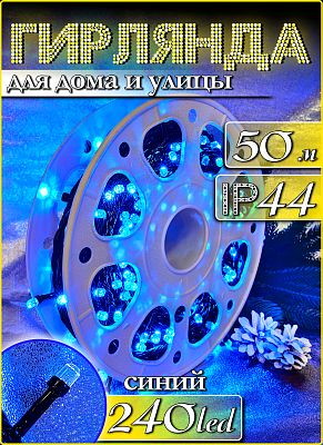 Светодиодная нить 50 м, синий 240 LED, 8 режимов, провод черный, К130-773