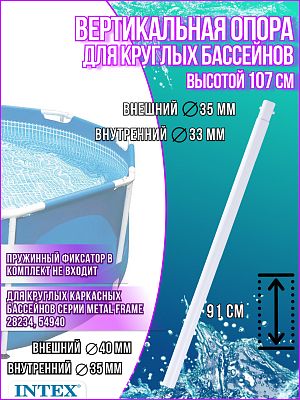 Вертикальная опора для круглых каркасных бассейнов Intex Metal Frame 10589