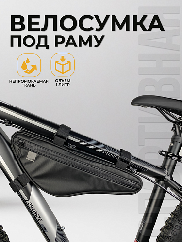 													Велосумка на раму Sahoo , 34х12х5 см,   черный 9277937