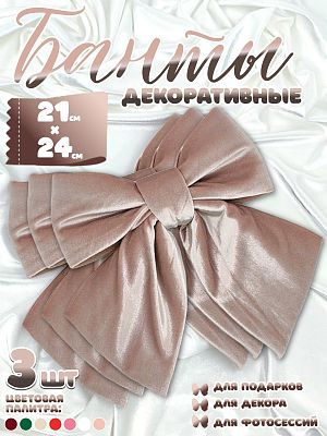 Бант 21х24 пудровый 3шт С-16roseBeigeх3