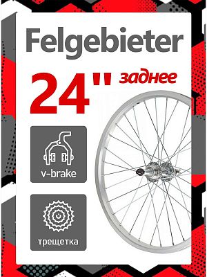 Колесо заднее 24" Felgebieter, под трещетку 5/6/7 скоростей O.L.D. 135 мм, 32HH, ободной V-brake, X8
