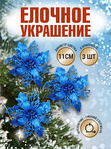 													Цветок синий d 11 см Al-спайка-3blue