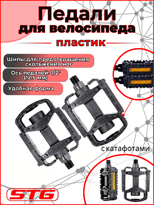 Педали STG HF-818, 86x68x18 мм, пластик, сталь, 1/2", втулка скольжения, черный Х21255