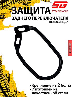 защита переключателя двухболтовой STG   черный Х38990