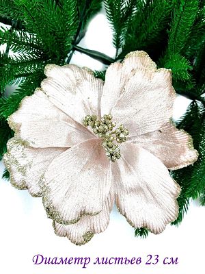 Цветок шампань d 23 см Flo-12-6Sh