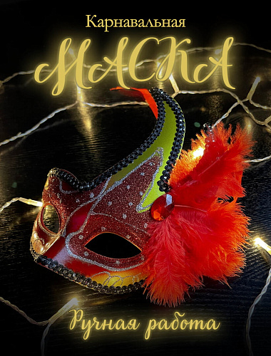 													Карнавальная маска  см красная PL1064Red