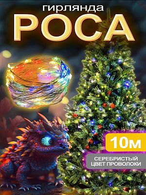 Светодиодная нить Роса 10 м, МИКС 100 LED, 8 режимов, провод , 683