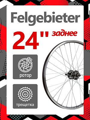 Колесо заднее 24" Felgebieter, под трещетку 5/6/7 скоростей O.L.D. 135 мм, 32HH, дисковый, под ротор