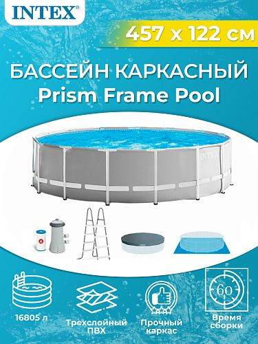 													Бассейн каркасный Intex Prism Frame 457x122 см, арт. 26726
