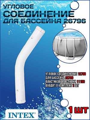 Угловое соединенение для бассейна 26796 12758