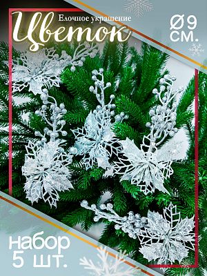 Цветок (5 шт.) серебристый d 9 см Flo-5SY