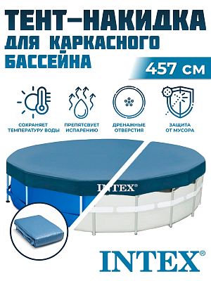 Тент для каркасных бассейнов INTEX 457 см 28032