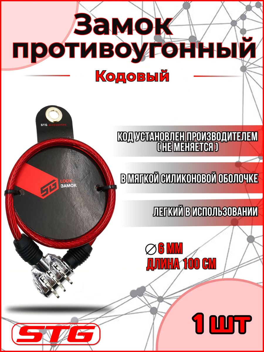 Замок STG , 6x1000мм, красный, X82788 Замок STG , 6x1000мм, красный, X82788
