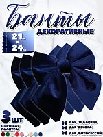 Бант 21х24 темно-синий 3шт С-16dark blueх3