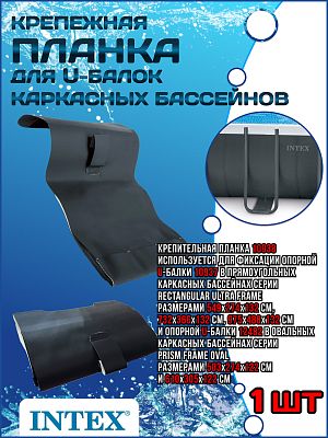 Крепительная планка U-балок в прямоугольных и овальных каркасных бассейнов Intex 10938