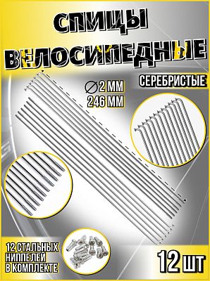 Спица стальная со стальным ниппелем 246 мм, серебристый 12 шт Vinca sport SP 246х12