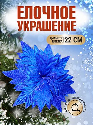 Цветок синий d 22 см 99222202blue