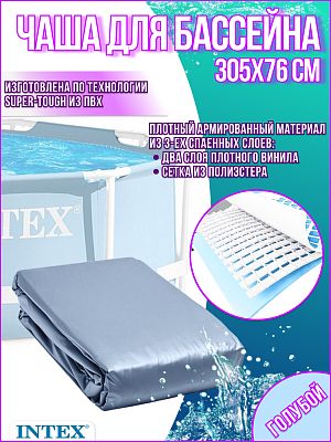 Чаша для бассейна INTEX 305x76 см 10084