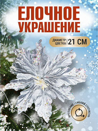 													Цветок серебро d 21 см 2016009S