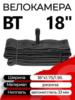 Велокамера BT 18"x1.75/1.95 Х112352 автониппель (AV, Schrader) 33 мм прямой, Х98410
