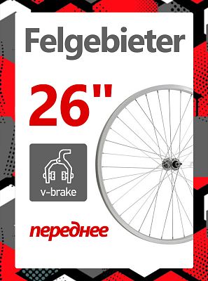 Колесо 26" Felgebieter,  O.L.D. , 32H, ободной V-brake, X38849