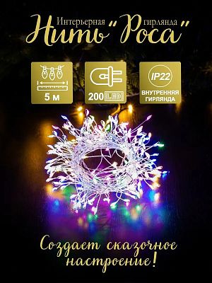 Светодиодная нить Роса 5 м, цветной (RGB) 200 LED, 8 режимов, провод жемчужный, Р-1946