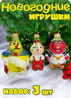Набор елочных игрушек МИКС 8-9 см, стекло Елочные Сказки // Набор:чиполино+// Помидор+// принц Лимон