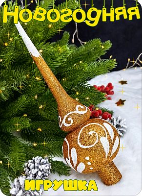 Елочная игрушка макушка  бронзовый 25 см Макушка big bronze 2-91