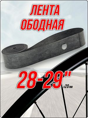 Лента ободная FORWARD 28-29" x 20 мм серый RNVRT2818001