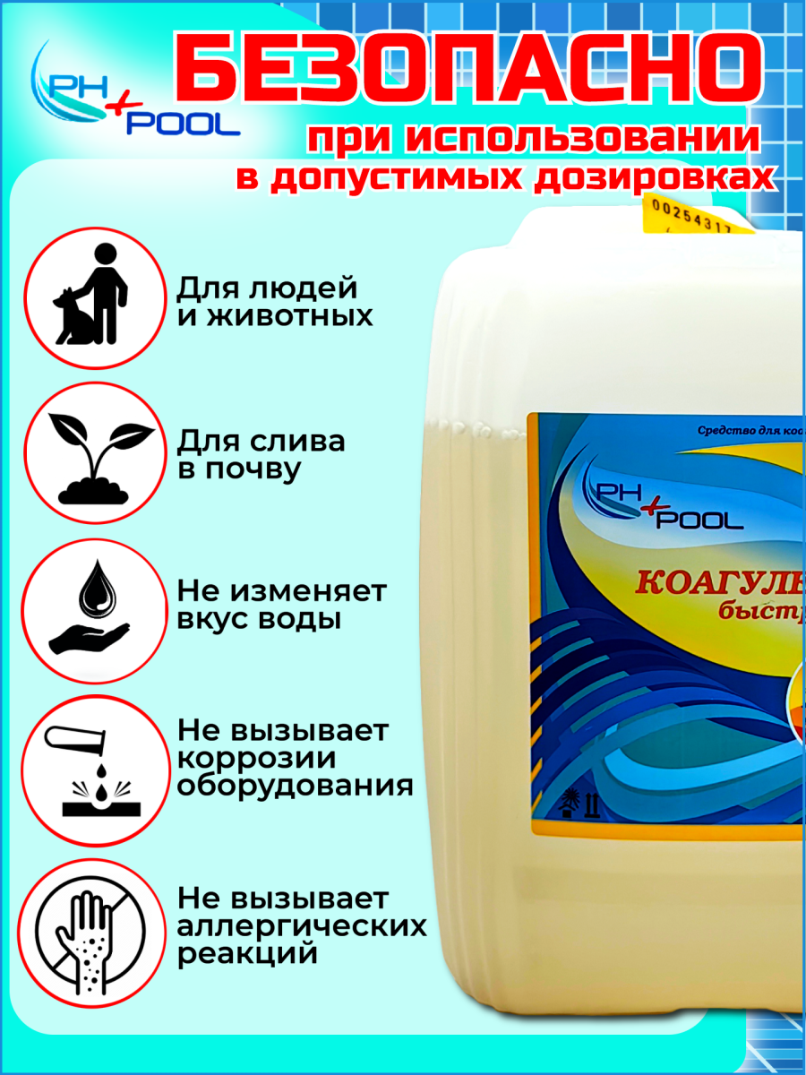 Коагулянт PH+POOL быстрый 5 л. Жидкий 340002/340021 фото 4 Коагулянт PH+POOL быстрый 5 л. Жидкий 340002/340021 фото 4