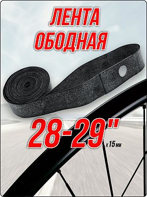 Лента ободная MAOMING SHUNDA 28-29" x 15 мм серый 1TAR29000002