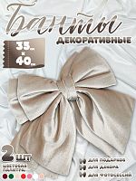 Бант 35х40 бежевый 2шт С-81BEIGEx2